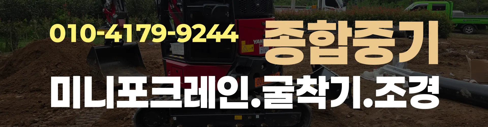 종합중기.미니포크레인.굴착기.조경