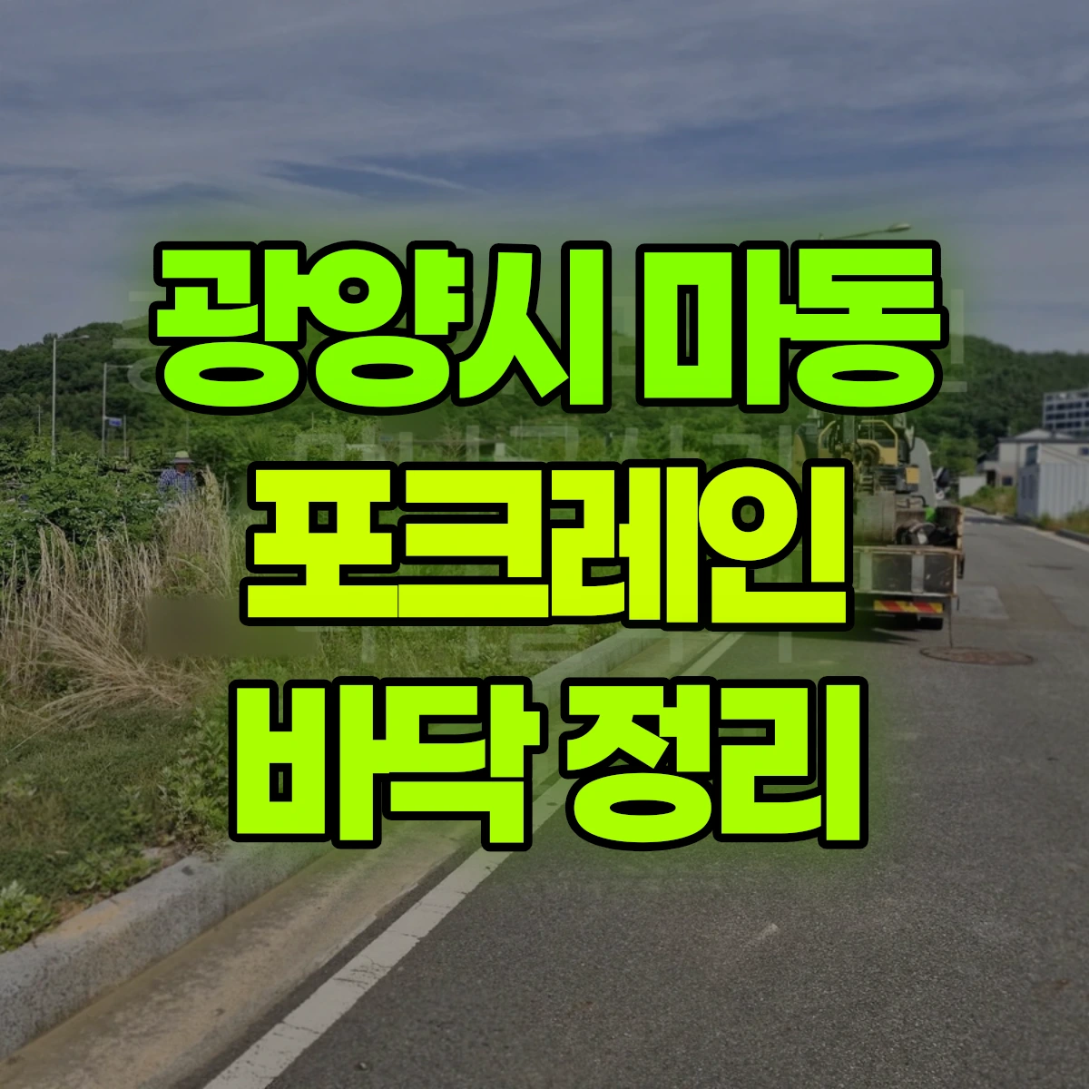 광양시 마동 포크레인 바닥 정리 비용